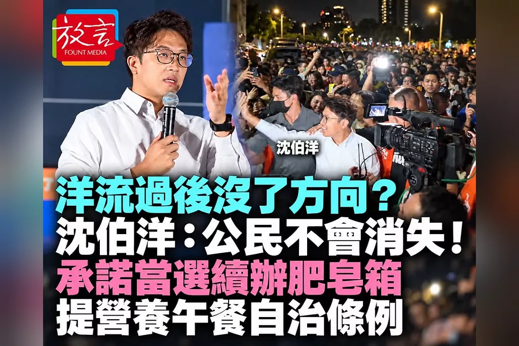 「洋流過後沒了方向？」沈伯洋：公民不會消失！承諾當選續辦肥皂箱　提營養午餐自治條例