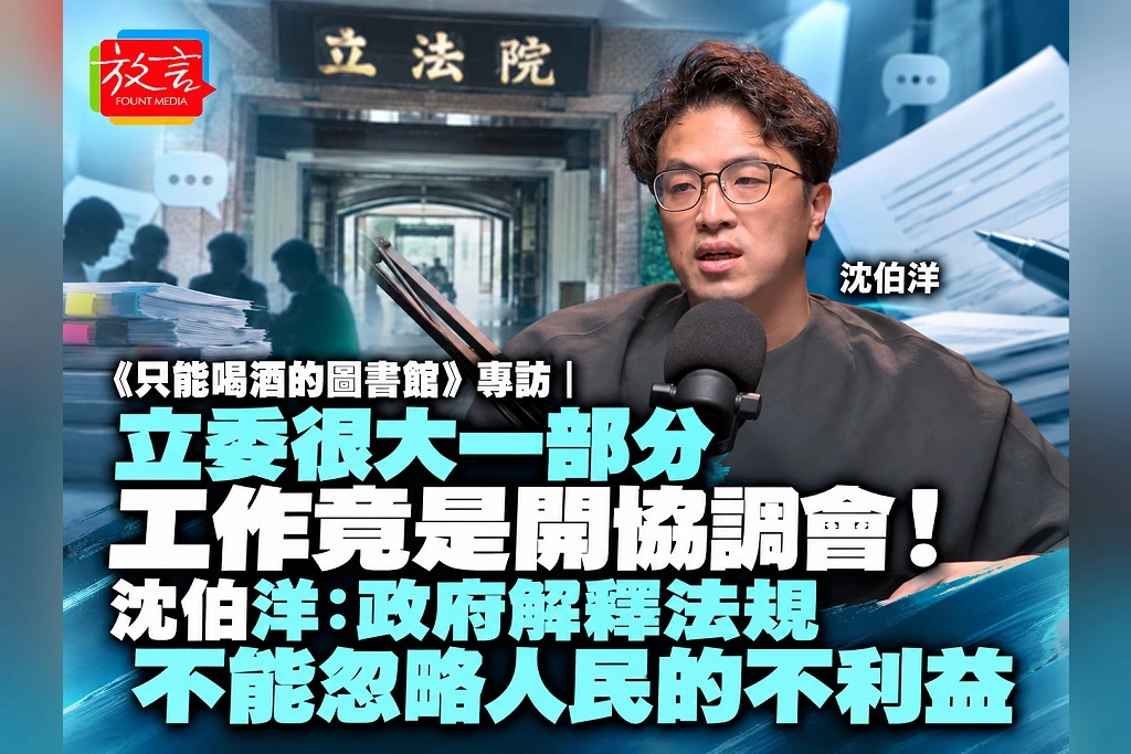 《只能喝酒的圖書館》專訪｜立委很大一部分工作竟是開協調會！沈伯洋：政府解釋法規，不能忽略人民的不利益