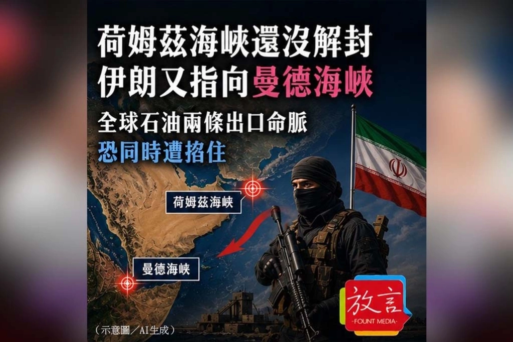 《放. 新聞/世界要聞》荷姆茲海峽還沒解封，伊朗又指向曼德海峽　全球石油兩條出口命脈恐同時遭掐住
