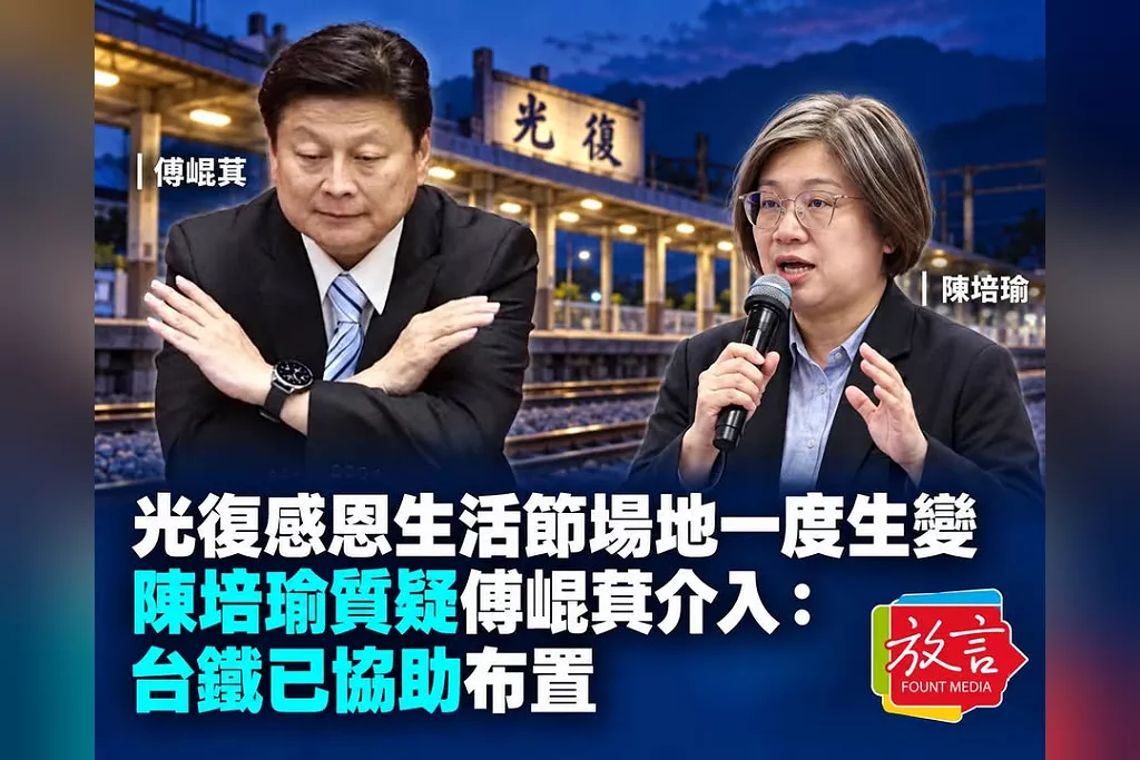光復感恩生活節場地一度生變　陳培瑜質疑傅崐萁介入：台鐵已協助布置