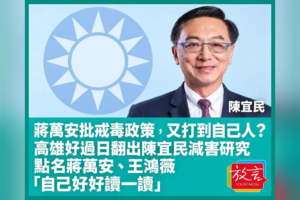 蔣萬安批戒毒政策，又打到自己人？高雄好過日翻出陳宜民減害研究　點名蔣萬安、王鴻薇「自己好好讀一讀」