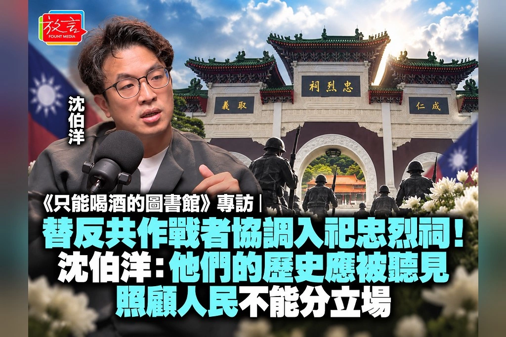 《只能喝酒的圖書館》專訪｜替反共作戰者協調入祀忠烈祠！沈伯洋：他們的歷史應被聽見，照顧人民不能分立場