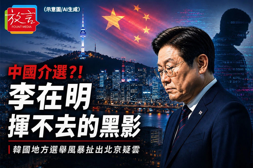 中國介選？！李在明揮不去的黑影　韓國地方選舉風暴為何扯出北京疑雲