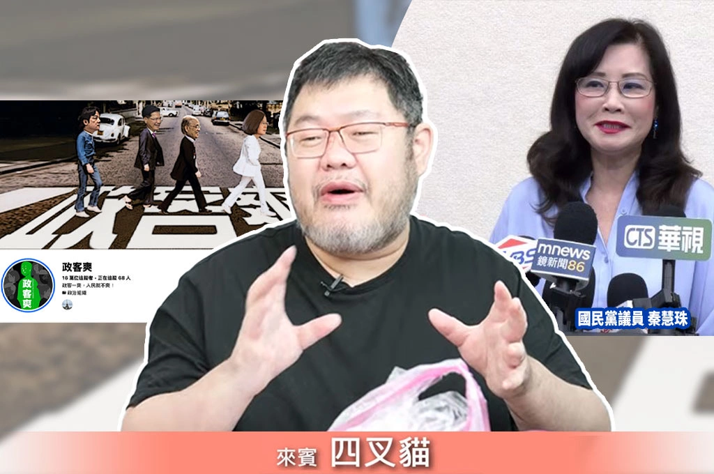 《放．新聞》秦慧珠一句話掀開政客爽風暴！四叉貓：大家早就知道不是一個人在經營