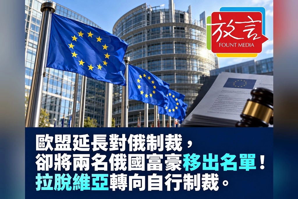 歐盟延長對俄制裁,卻將兩名俄國富豪移出名單!拉脫維亞轉向自行制裁
