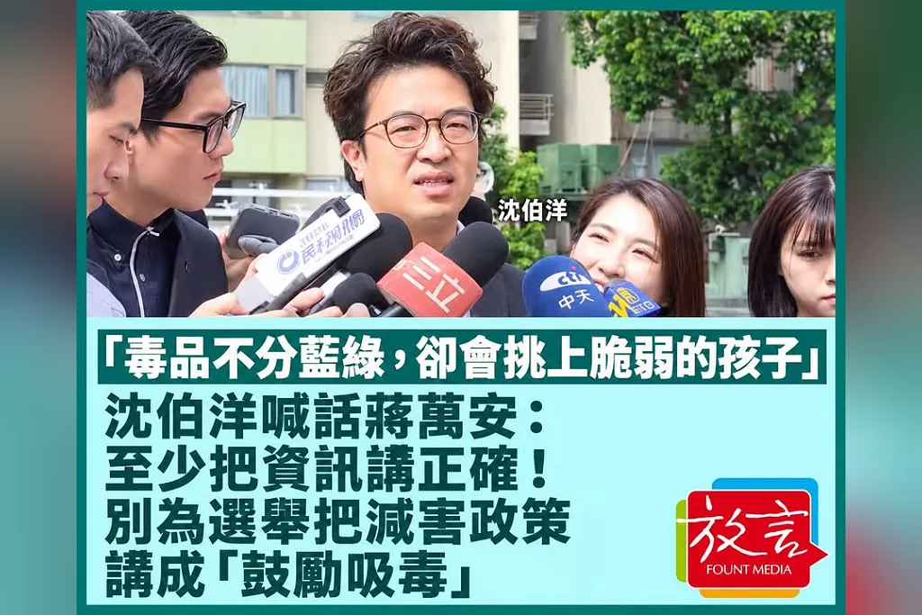 「毒品不分藍綠，卻會挑上脆弱的孩子」沈伯洋喊話蔣萬安：至少把資訊講正確！別為選舉把減害政策講成「鼓勵吸毒」