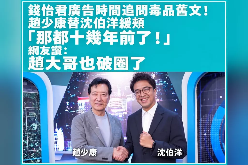 錢怡君廣告時間追問毒品舊文！趙少康替沈伯洋緩頰「那都十幾年前了！」網友讚：趙大哥也破圈了