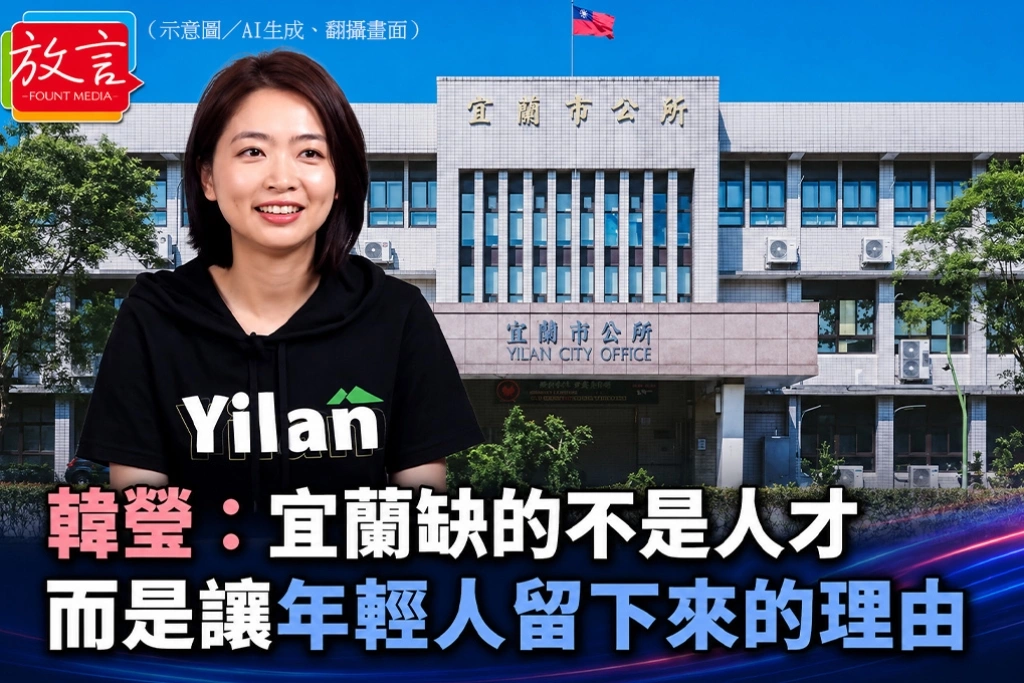韓瑩：宜蘭缺的不是人才　而是讓年輕人留下來的理由