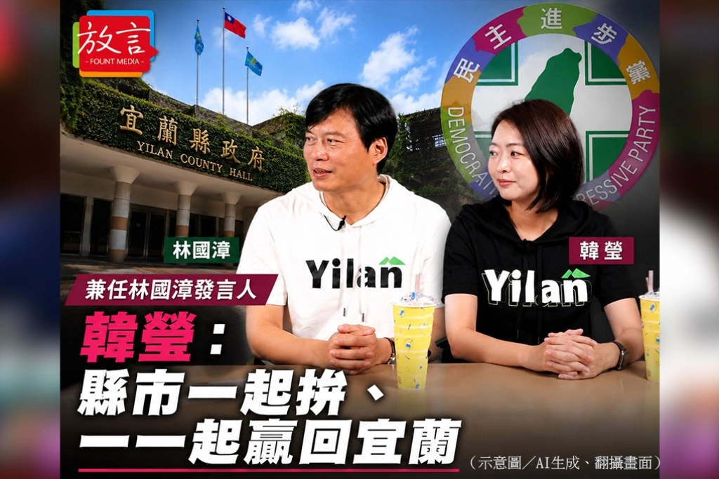 兼任林國漳發言人　韓瑩：縣市一起拚、一起贏回宜蘭