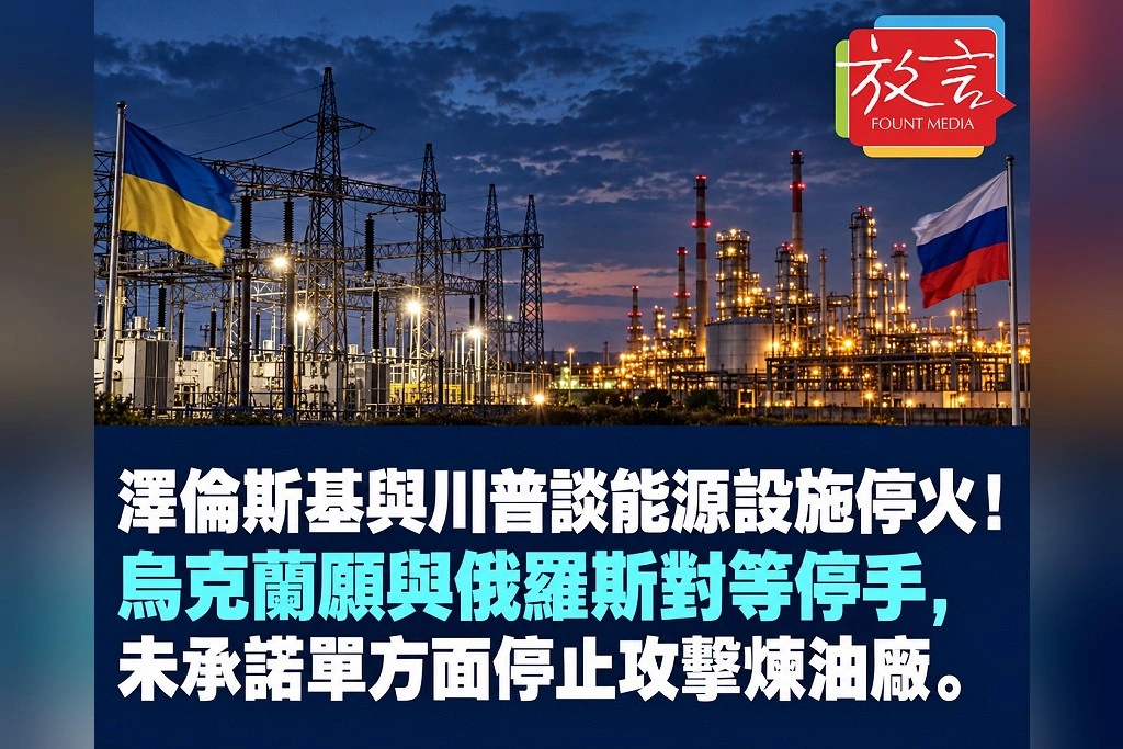 澤倫斯基與川普談能源設施停火!烏克蘭願與俄羅斯對等停手,未承諾單方面停止攻擊煉油廠