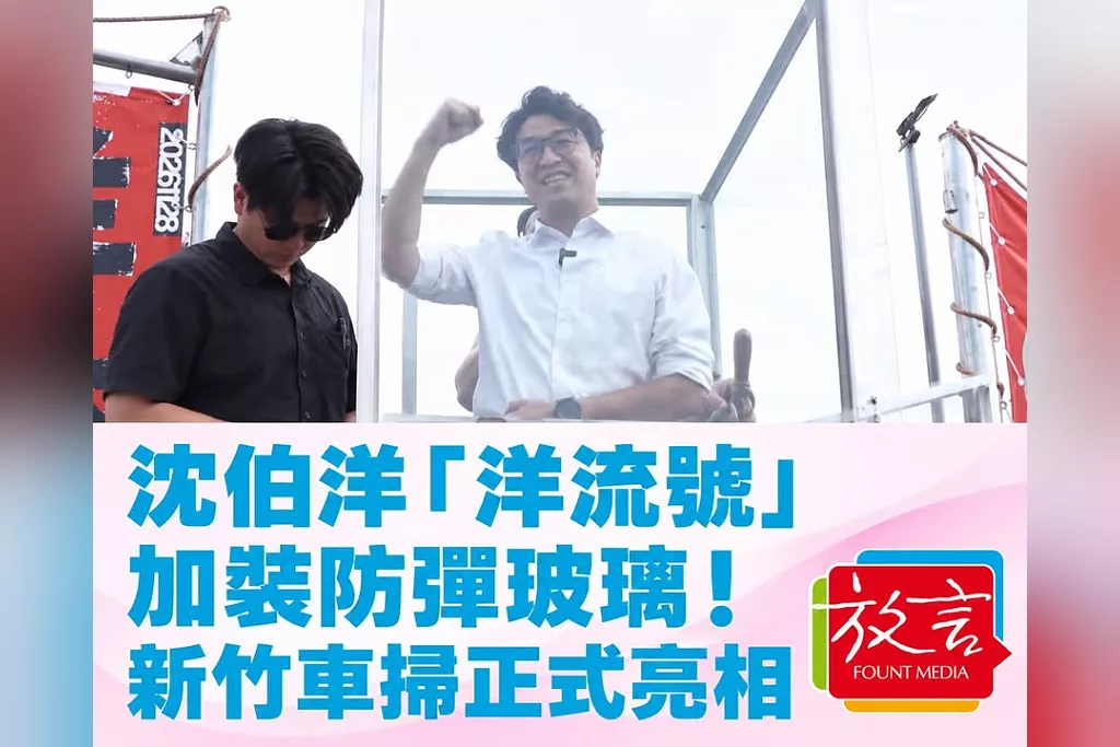 沈伯洋「洋流號」加裝防彈玻璃！吳思瑤：大家的提醒都聽到了　新竹車掃亮相