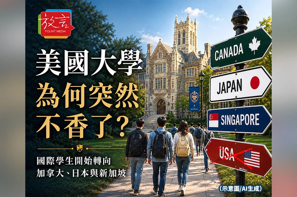 美國大學為何突然不香了？國際學生開始轉向加拿大、日本與新加坡