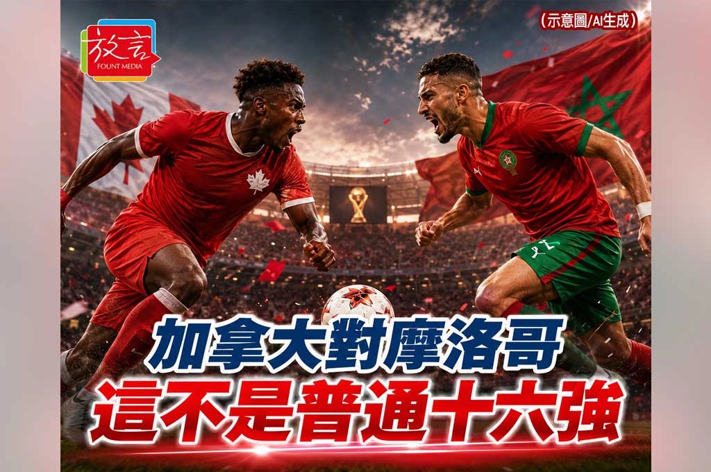 《放. 新聞／世足賽》加拿大對摩洛哥太有故事！地主國遇上北非韌性，這不是普通16強