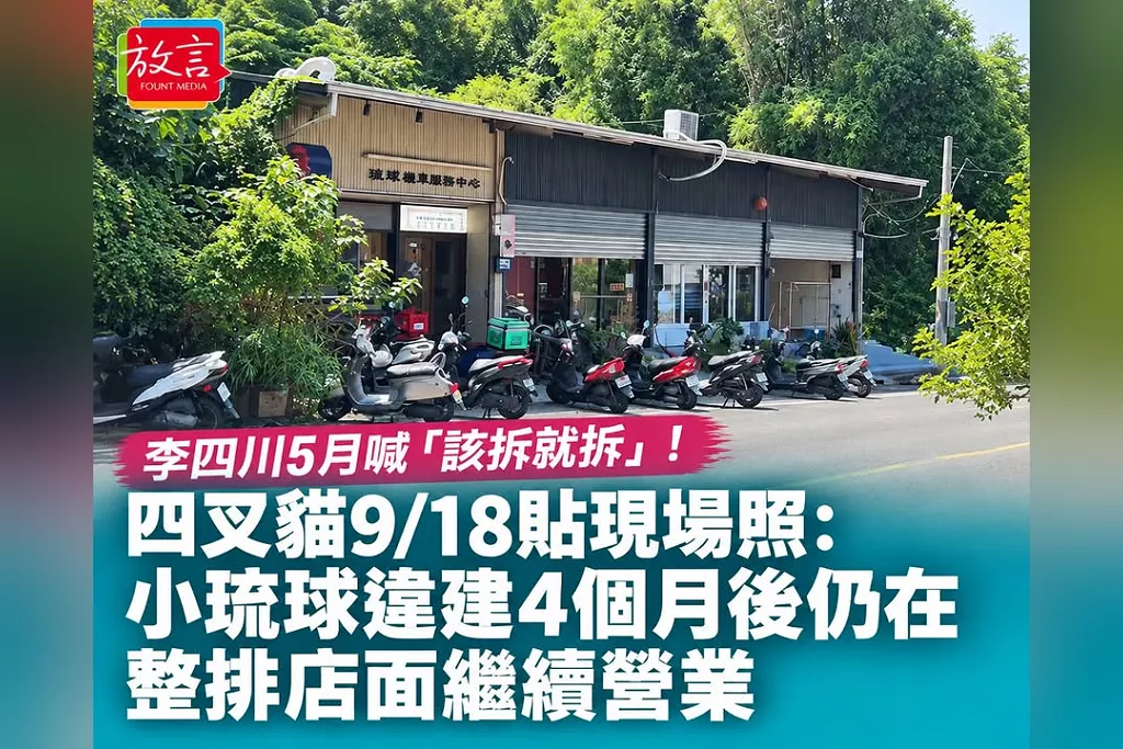 李四川5月喊「該拆就拆」！四叉貓9/18貼現場照：小琉球違建4個月後仍在、整排店面繼續營業