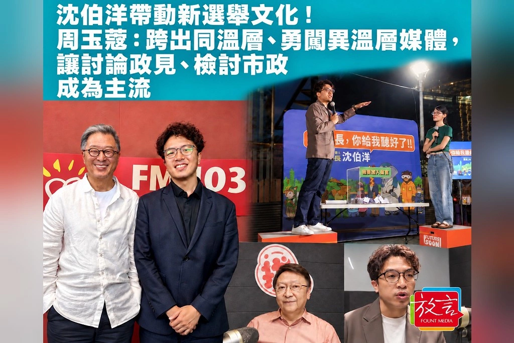 沈伯洋帶動新選舉文化!周玉蔻:跨出同溫層、勇闖異溫層媒體,讓討論政見、檢討市政成為主流