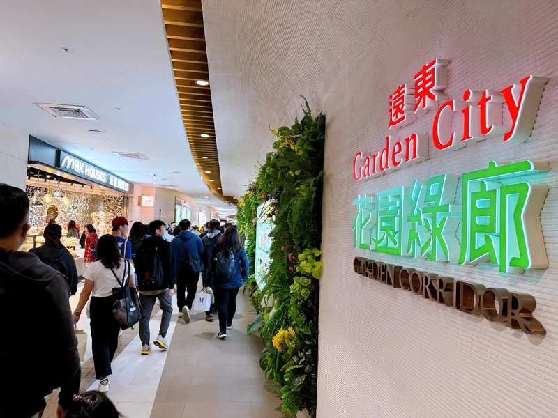 遠東Garden City於2026年全區開幕