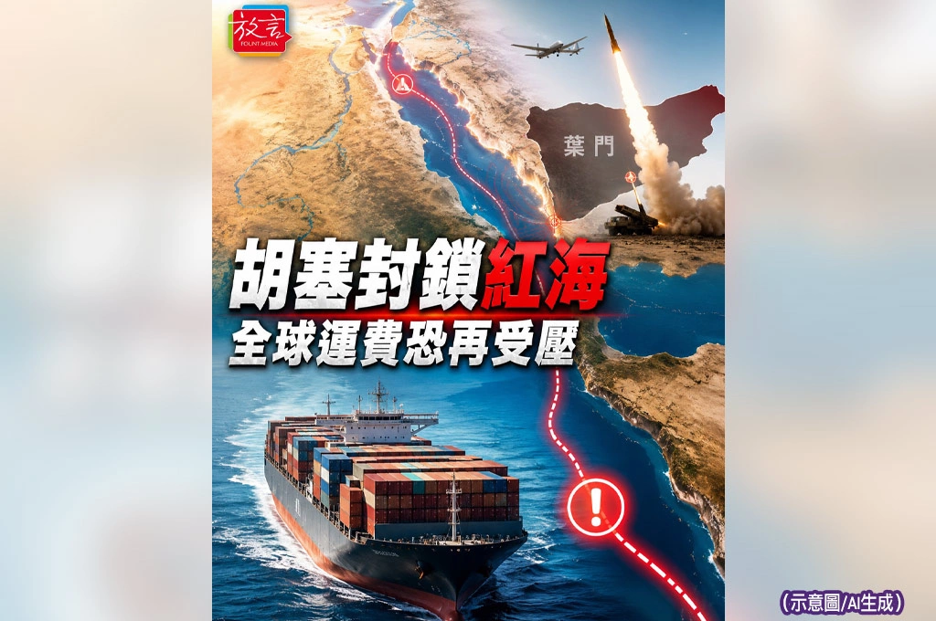 胡塞宣布封鎖以色列紅海航行！中東戰火燒到第二條航運咽喉　全球運費恐再受壓