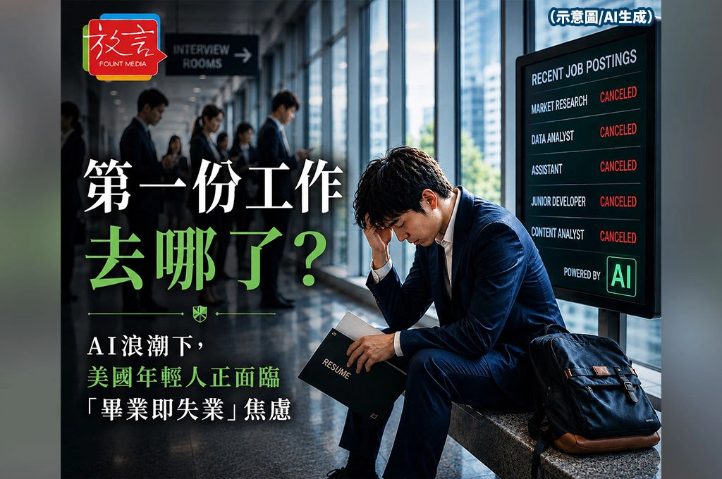 第一份工作去哪了？AI浪潮下，美國年輕人正面臨「畢業即失業」焦慮