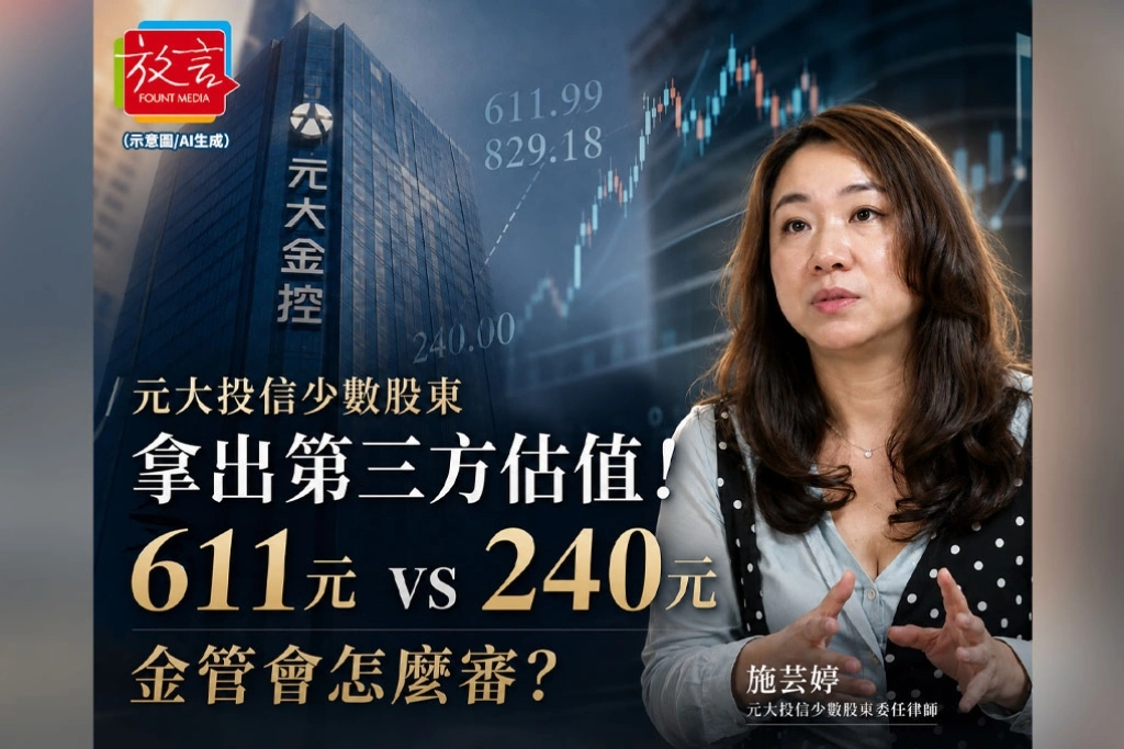 《放．新聞》元大投信少數股東拿出第三方估值！每股合理價值611至829元　與元大金240元差逾一倍