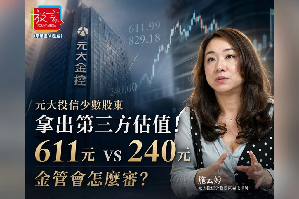 《放．新聞》元大投信少數股東拿出第三方估值！每股合理價值611至829元　與元大金240元差逾一倍