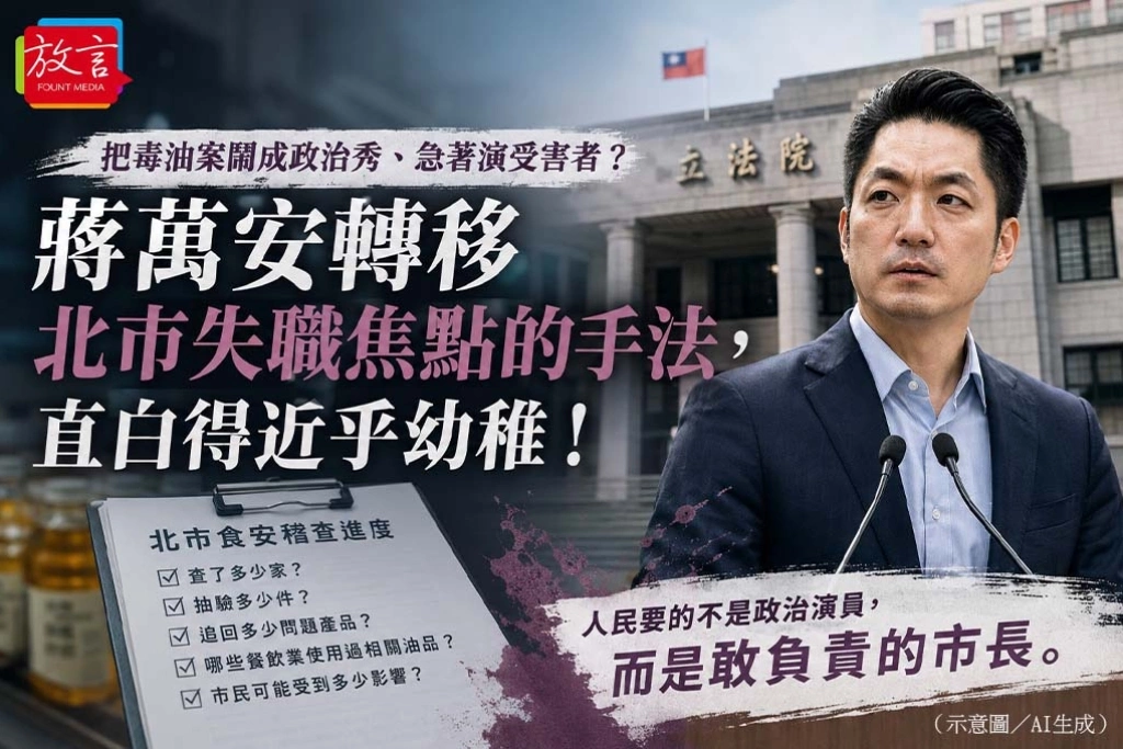 【蔻擊. 蔻集】把毒油案鬧成政治秀、急著演受害者?蔣萬安轉移北市失職焦點的手法,直白得近乎幼稚!