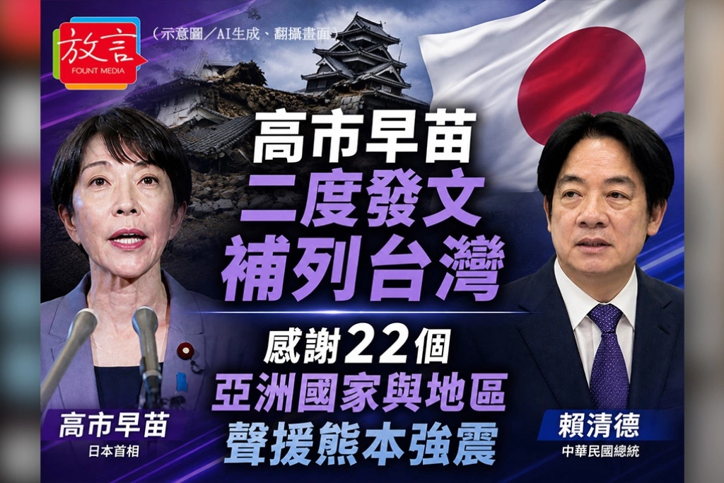 高市早苗二度發文補列台灣　感謝22個亞洲國家與地區聲援熊本強震