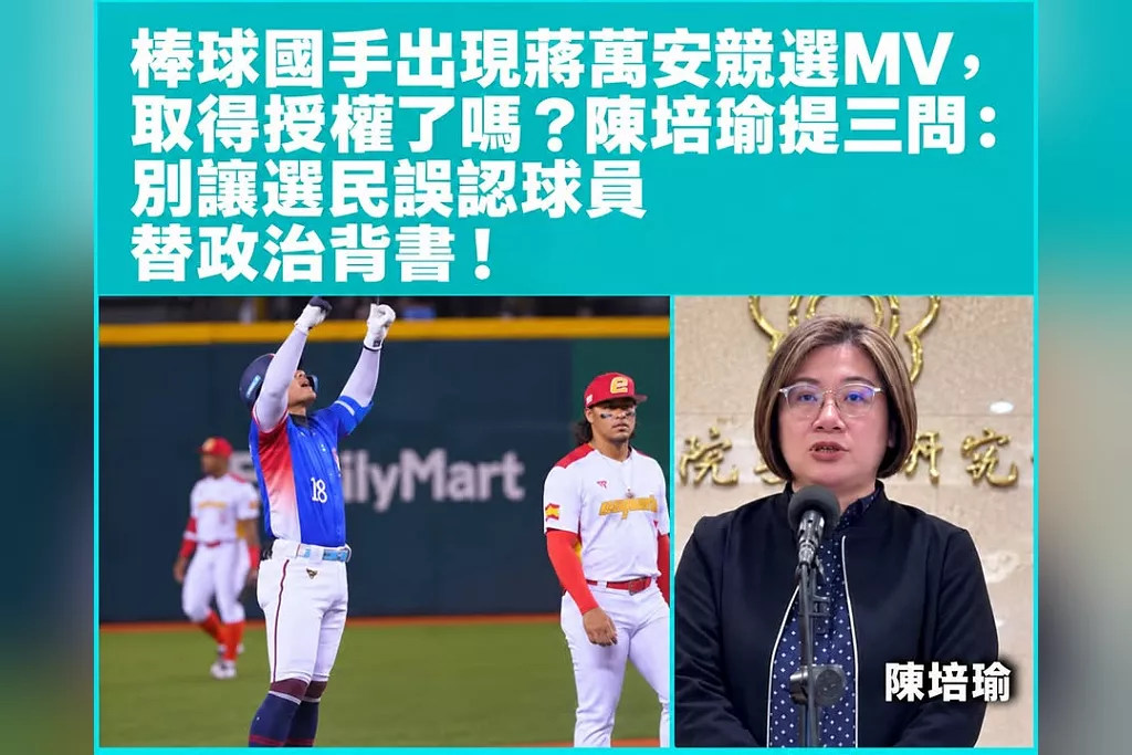 棒球國手出現蔣萬安競選MV，取得授權了嗎？陳培瑜提三問：別讓選民誤認球員替政治背書！