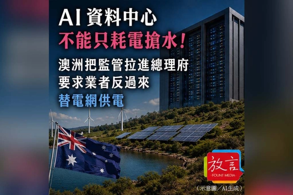 《放. 新聞/世界要聞》AI資料中心不能只耗電搶水！澳洲把監管拉進總理府，要求業者反過來替電網供電