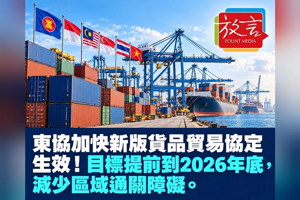 東協加快新版貨品貿易協定生效!目標提前到2026年底,減少區域通關障礙