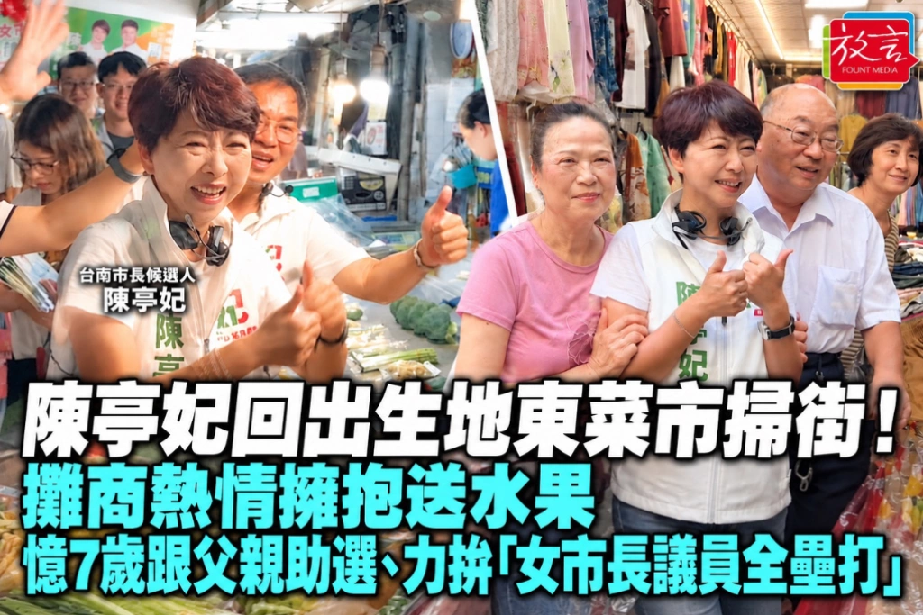 陳亭妃回出生地東菜市掃街！攤商熱情擁抱送水果，憶7歲跟父親助選、力拚「女市長議員全壘打」