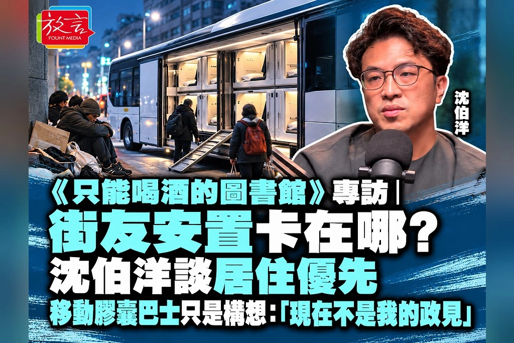 《只能喝酒的圖書館》專訪｜街友安置卡在哪？沈伯洋談居住優先　移動膠囊巴士只是構想：「現在不是我的政見」