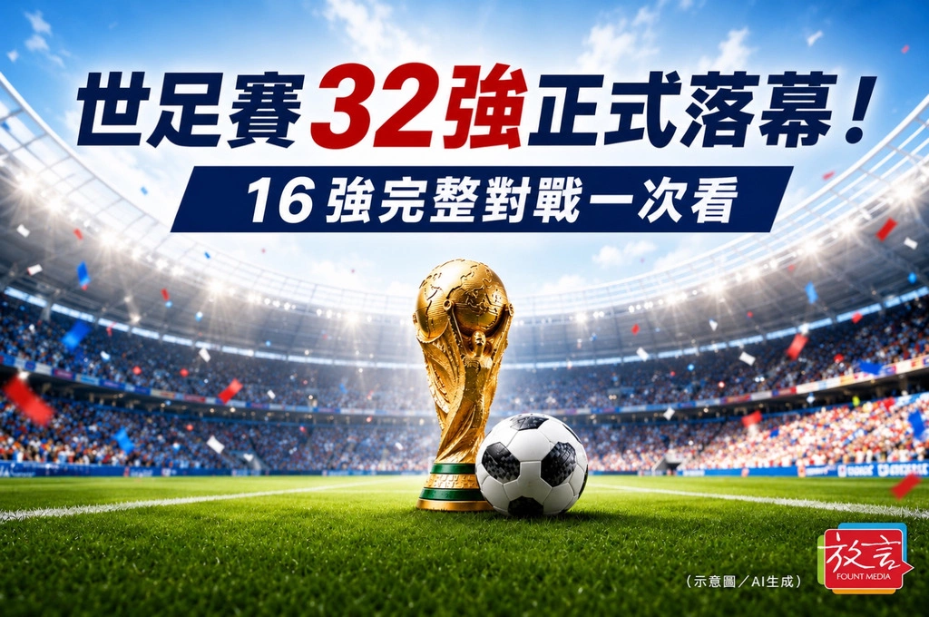 《放．新聞／世足賽》 32強正式落幕！16強完整對戰一次看