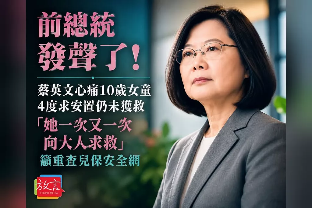 前總統發聲了！蔡英文心痛10歲女童4度求安置仍未獲救　「她一次又一次向大人求救」籲重查兒保安全網