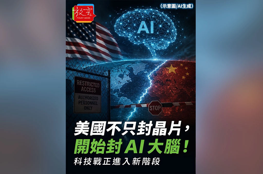 美國不只封晶片，開始封AI大腦！科技戰正進入新階段
