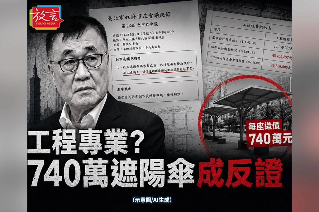 740萬遮陽傘刺穿李四川工程專業人設？！周玉蔻：副市長政績恐成新北選戰破口
