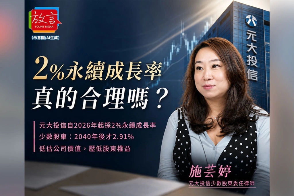 《放．新聞》元大投信值多少，關鍵卡在「2%」！少數股東質疑永續成長率被提前套用、公司價值遭壓低