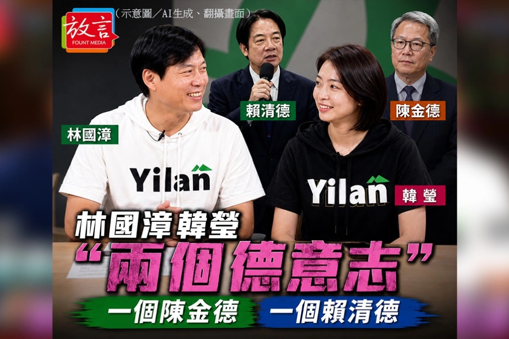 林國漳虧韓瑩「兩個德意志」　一個陳金德、一個賴清德