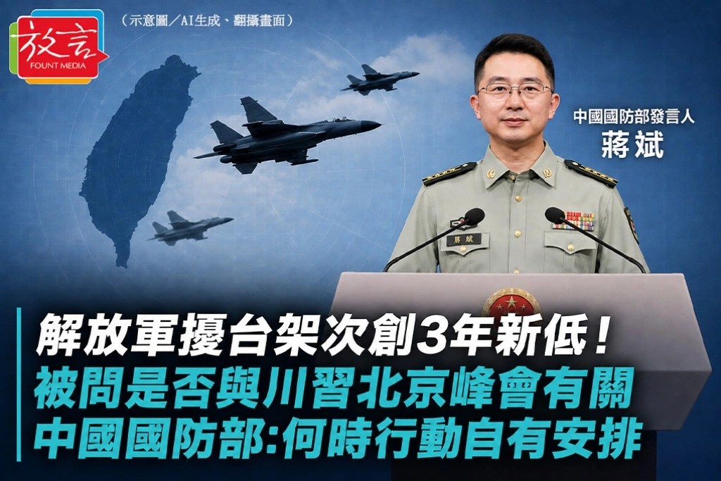 解放軍擾台架次創3年新低！被問是否與川習北京峰會有關　中國國防部：何時行動自有安排