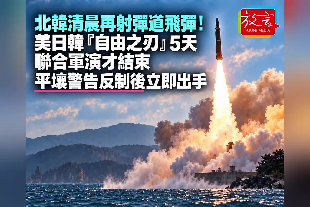 北韓清晨再射彈道飛彈！美日韓「自由之刃」5天聯合軍演才結束　平壤警告反制後立即出手