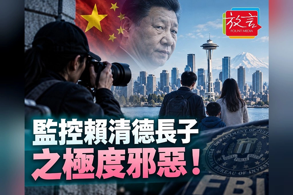 【別創一格】監控賴清德長子之極度邪惡！