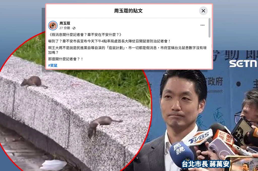 批北市府開鼠患記者會「自打臉」　周玉蔻質疑：若是假消息為何大陣仗應對