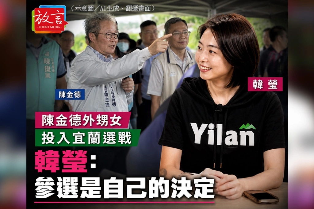 陳金德外甥女投入宜蘭選戰　韓瑩：參選是自己的決定