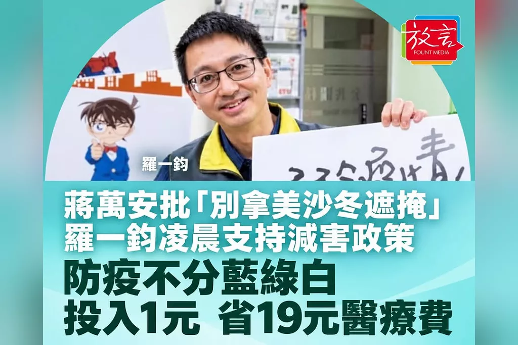 蔣萬安批沈伯洋「別拿美沙冬遮掩」！羅一鈞凌晨支持減害政策：防疫不分藍綠白，每投入1元省19元醫療費