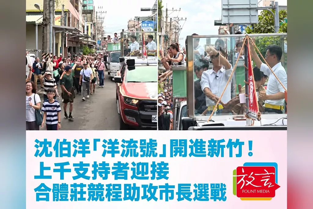 沈伯洋「洋流號」開進新竹！上千支持者迎接　合體莊競程助攻市長選戰