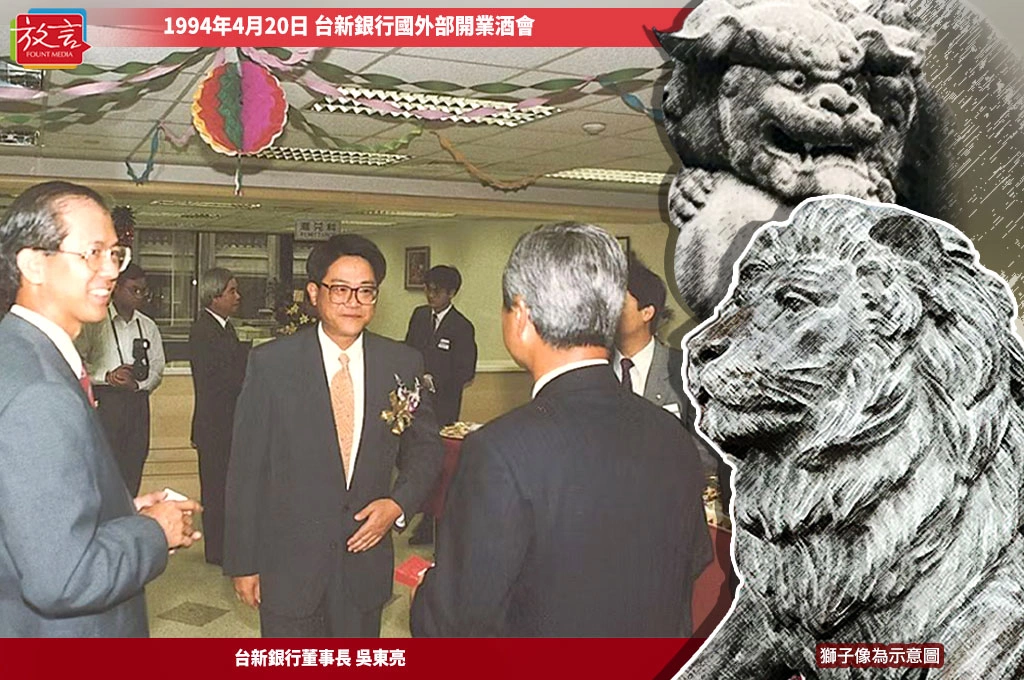 《新新合璧系列報導》貳:台新銀行創立篇-吳東亮的銀行夢(二)創業第一年業績墊底!台新銀行靠「獅子」精神、三大精準業務目標翻身