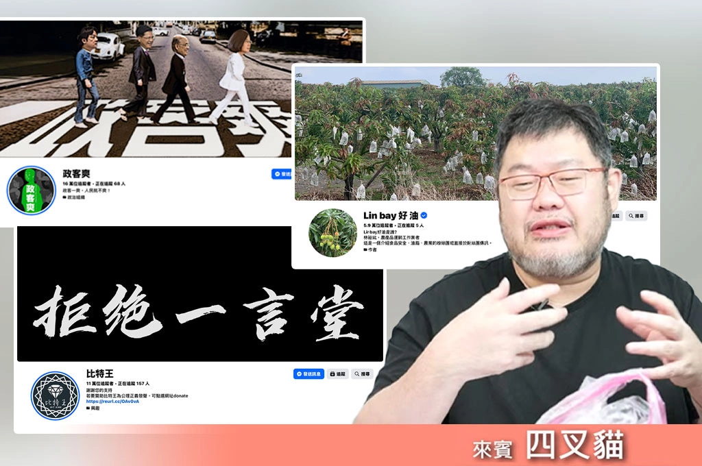 《放．新聞》藍營網軍怎麼運作？四叉貓：同一批帳號　不同政治人物輪流使用