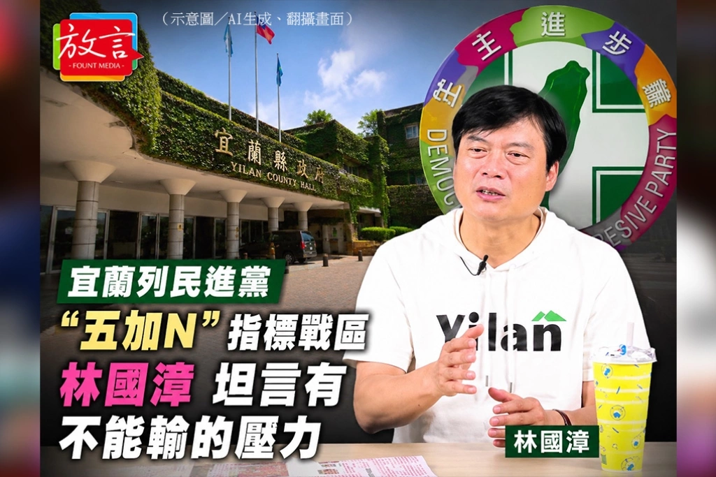 宜蘭列民進黨「五加N」指標戰區　林國漳坦言有不能輸的壓力