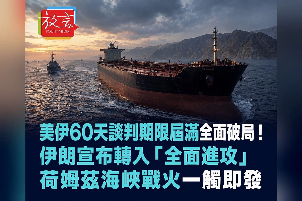 美伊60天談判期限屆滿全面破局！伊朗宣布轉入「全面進攻」　荷姆茲海峽戰火一觸即發