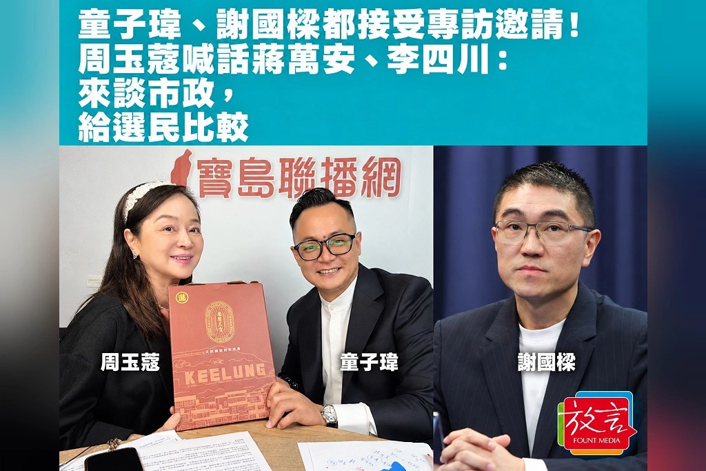 童子瑋、謝國樑都接受專訪邀請!周玉蔻喊話蔣萬安、李四川:來談市政,給選民比較