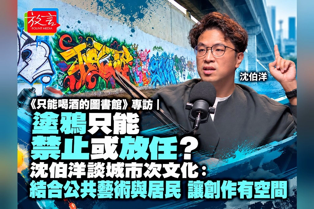 《只能喝酒的圖書館》專訪｜塗鴉只能禁止或放任？沈伯洋談城市次文化：結合公共藝術與居民，讓創作有空間
